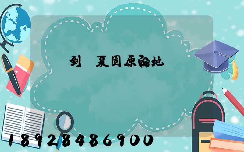 無錫到寧夏固原的地圖