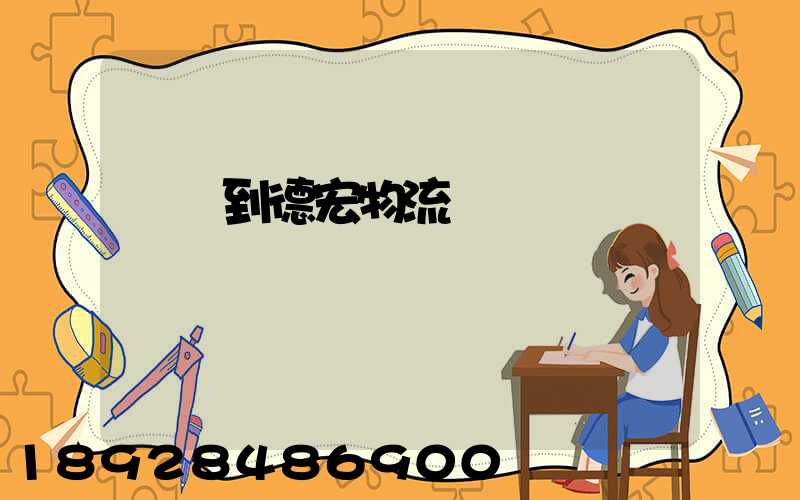 無錫到德宏物流運輸