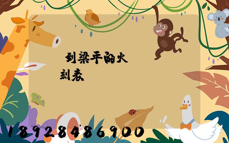 無錫到梁平的火車時(shí)刻表