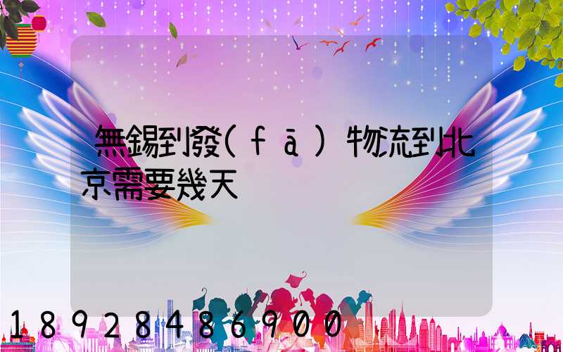 無錫到發(fā)物流到北京需要幾天