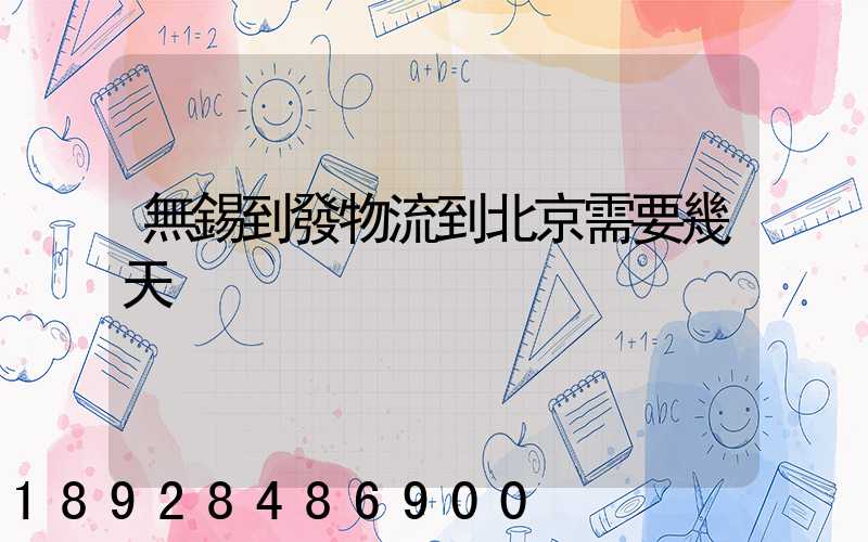 無錫到發物流到北京需要幾天