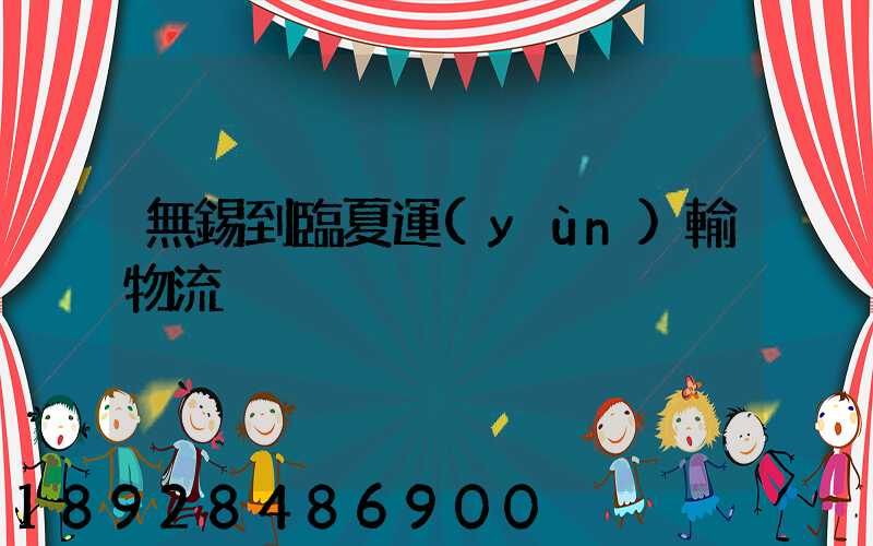 無錫到臨夏運(yùn)輸物流