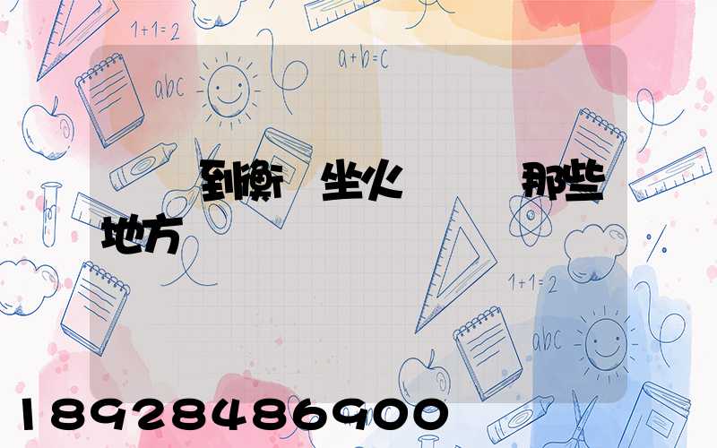 無錫到衡陽坐火車經過那些地方