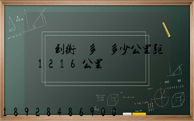 無錫到衡陽多遠多少公里距離1216公里