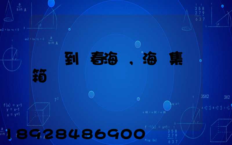 無錫到長春海運,海運集裝箱