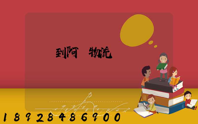 無錫到阿壩物流運輸