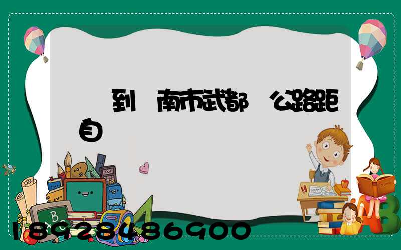 無錫到隴南市武都縣公路距離自駕