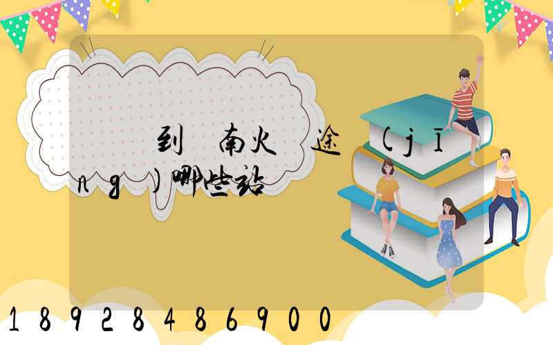 無錫到隴南火車途經(jīng)哪些站