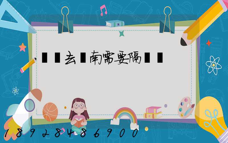 無錫去隴南需要隔離嗎