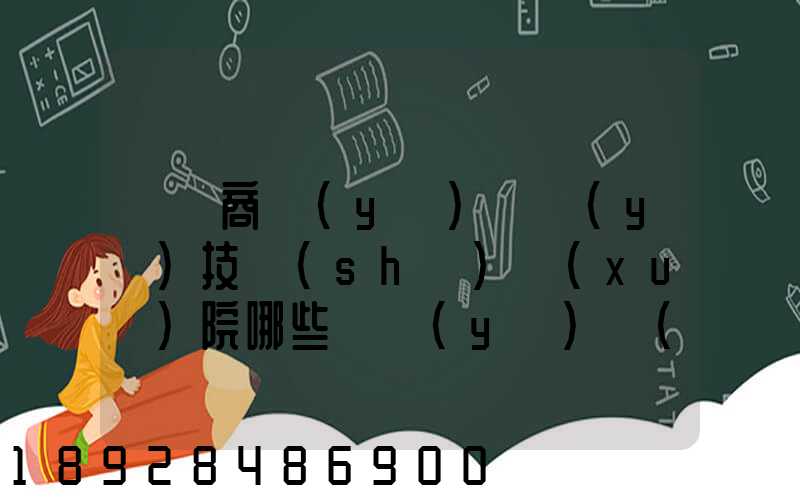 無錫商業(yè)職業(yè)技術(shù)學(xué)院哪些專業(yè)實(shí)力很強(qiáng)