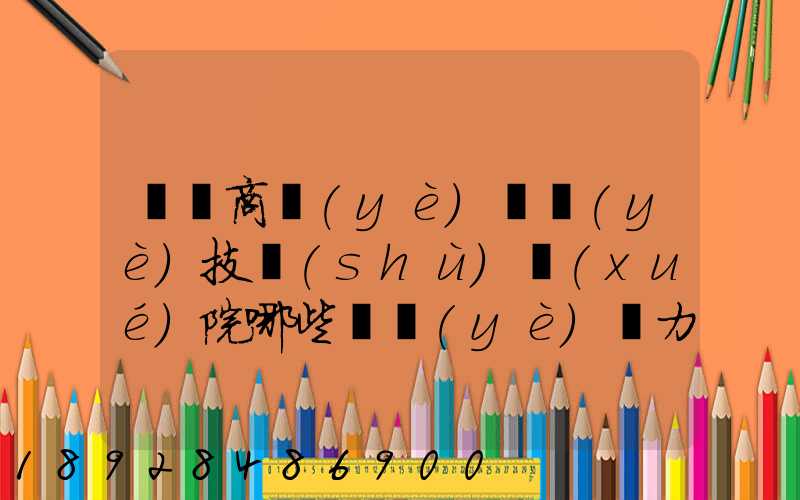 無錫商業(yè)職業(yè)技術(shù)學(xué)院哪些專業(yè)實力很強