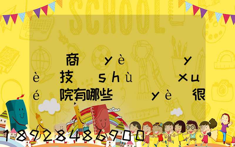 無錫商業(yè)職業(yè)技術(shù)學(xué)院有哪些專業(yè)很受歡迎