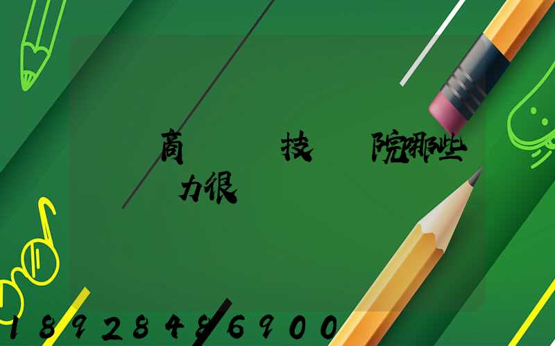 無錫商業職業技術學院哪些專業實力很強