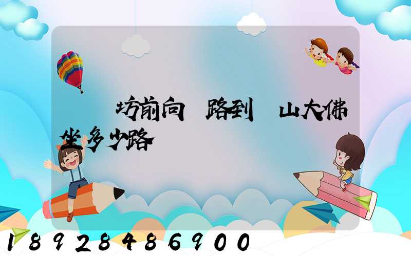 無錫坊前向陽路到樂山大佛坐多少路車