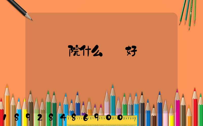 無錫學院什么專業好