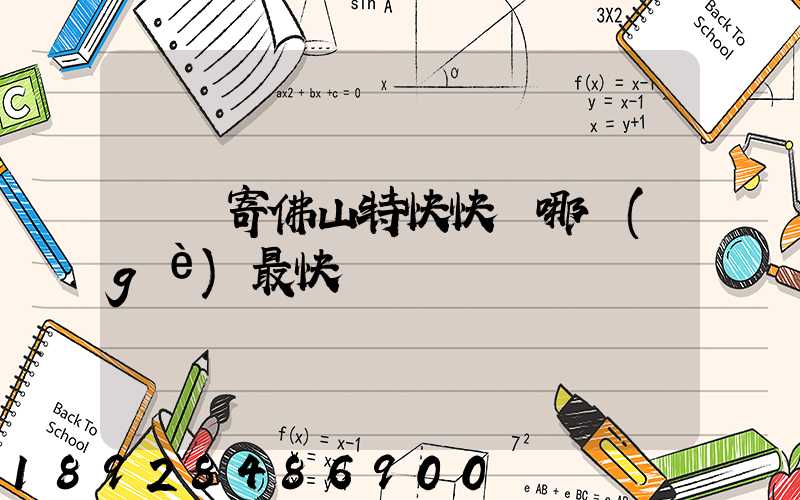 無錫寄佛山特快快遞哪個(gè)最快