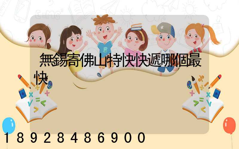 無錫寄佛山特快快遞哪個最快
