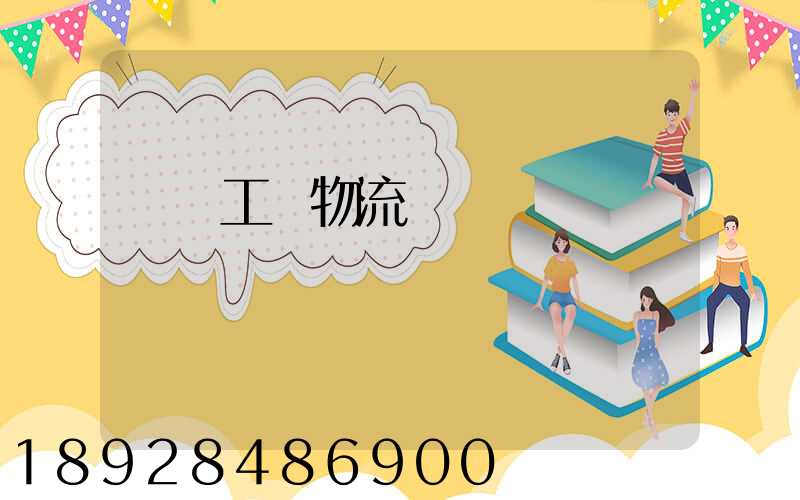 無錫工廠物流運輸員