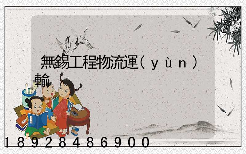 無錫工程物流運(yùn)輸