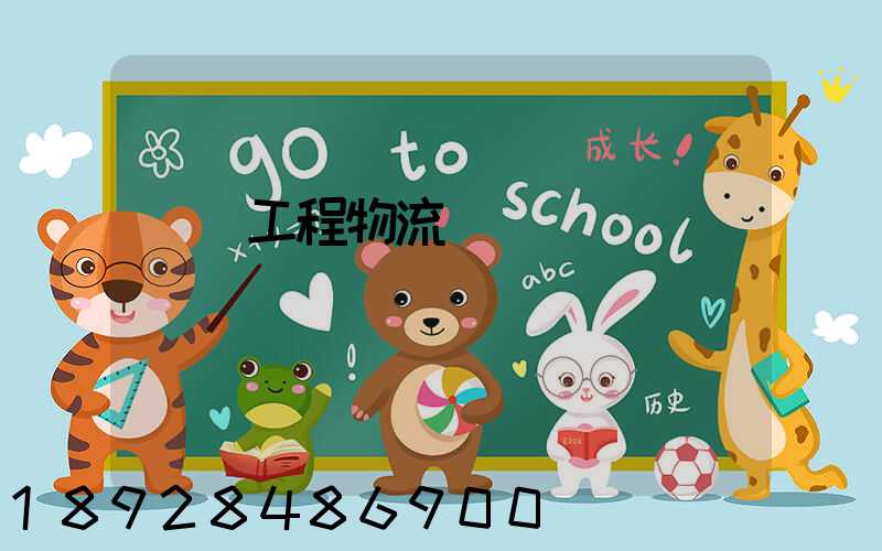 無錫工程物流運輸