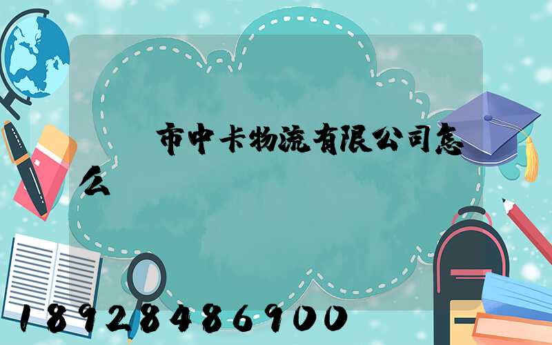 無錫市中卡物流有限公司怎么樣