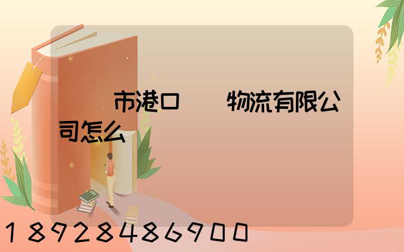 無錫市港口國際物流有限公司怎么樣