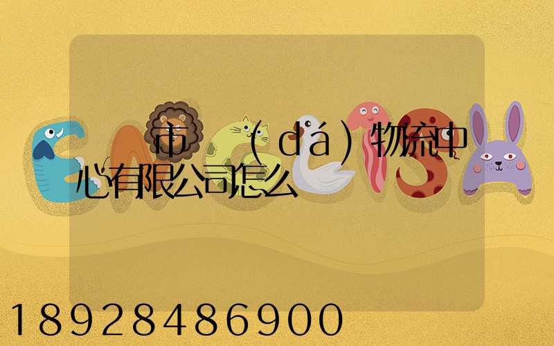 無錫市萬達(dá)物流中心有限公司怎么樣