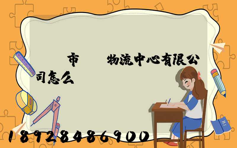 無錫市萬達物流中心有限公司怎么樣