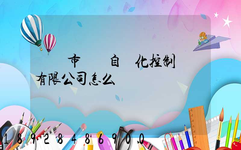 無錫市雙寶自動化控制設備有限公司怎么樣