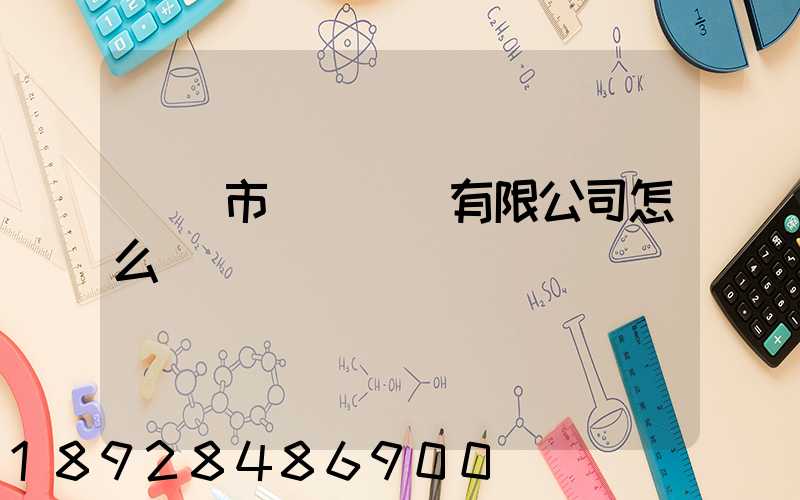 無錫市鴻運運輸有限公司怎么樣