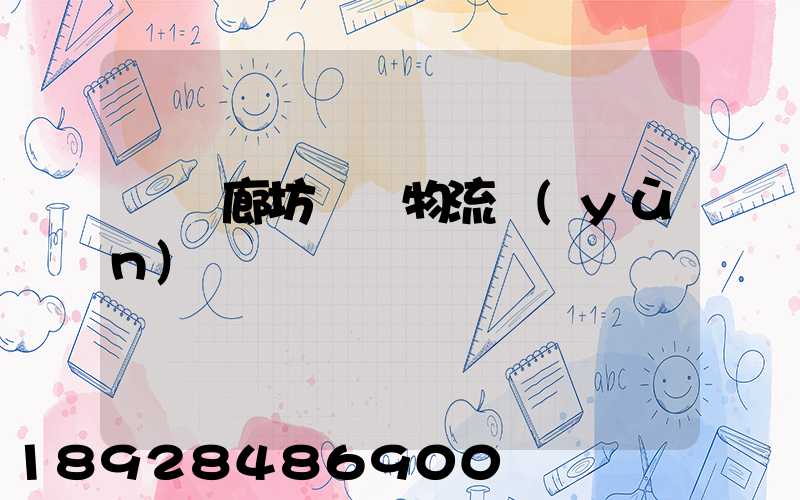 無錫廊坊專線物流運(yùn)輸