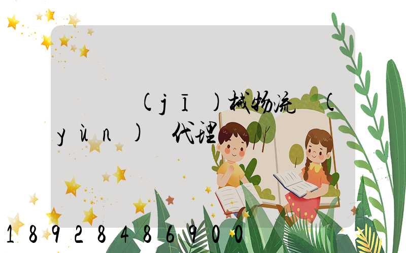 無錫機(jī)械物流運(yùn)輸代理