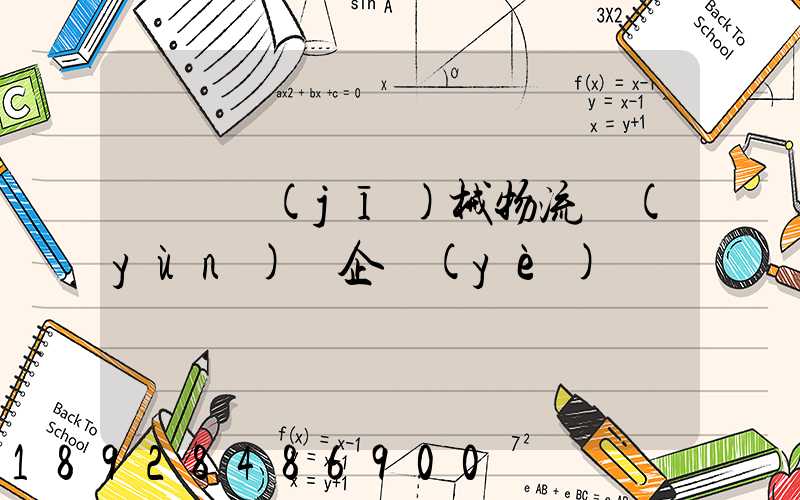 無錫機(jī)械物流運(yùn)輸企業(yè)