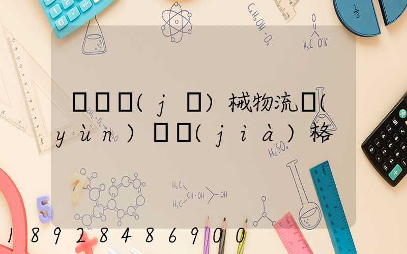 無錫機(jī)械物流運(yùn)輸價(jià)格