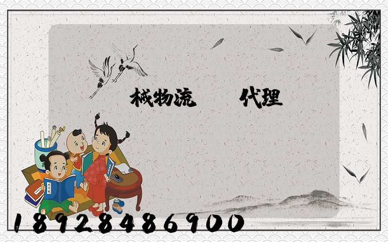 無錫機械物流運輸代理