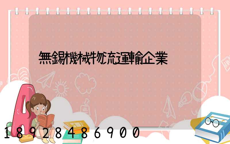 無錫機械物流運輸企業