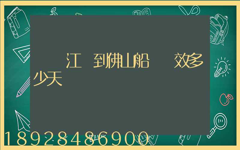 無錫江陰到佛山船運時效多少天