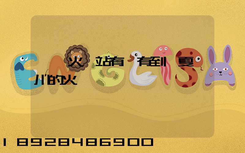 無錫火車站有沒有到寧夏銀川的火車