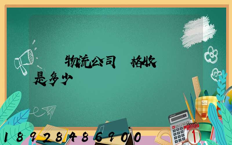 無錫物流公司價格收費標準是多少