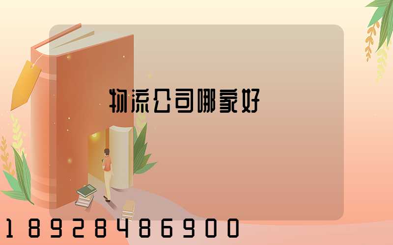 無錫物流公司哪家好
