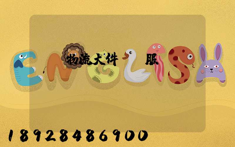 無錫物流大件運輸服務