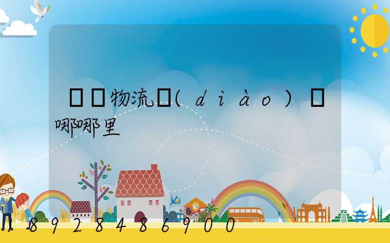 無錫物流調(diào)車哪哪里