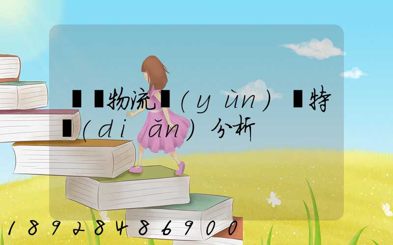 無錫物流運(yùn)輸特點(diǎn)分析