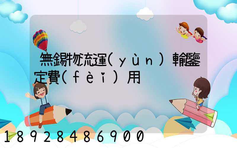 無錫物流運(yùn)輸鑒定費(fèi)用