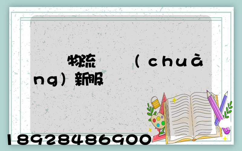 無錫物流運輸創(chuàng)新服務