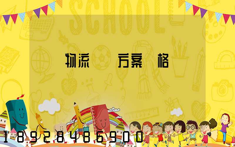 無錫物流運輸方案價格