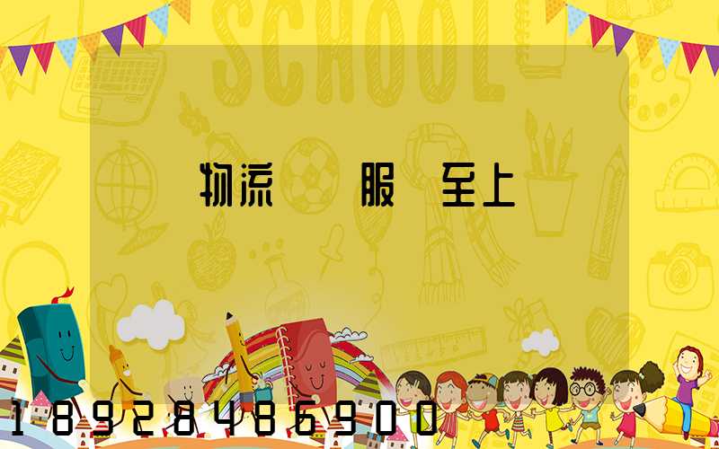 無錫物流運輸服務至上