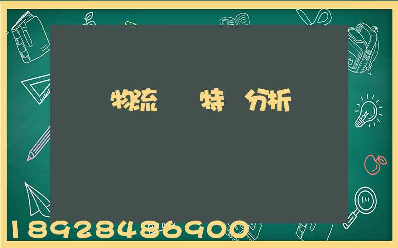 無錫物流運輸特點分析