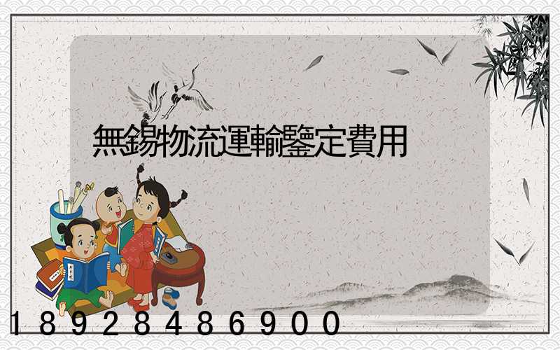 無錫物流運輸鑒定費用