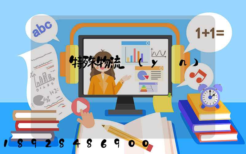 無錫特殊物流運(yùn)輸